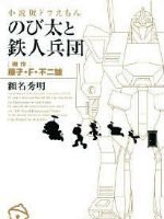 哆啦A梦小说 大雄与铁人兵团