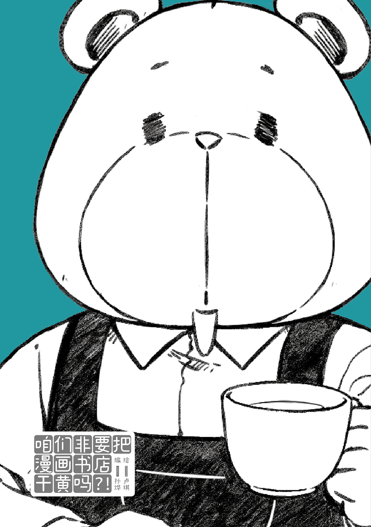 咱们非要把漫画书店干黄吗？！