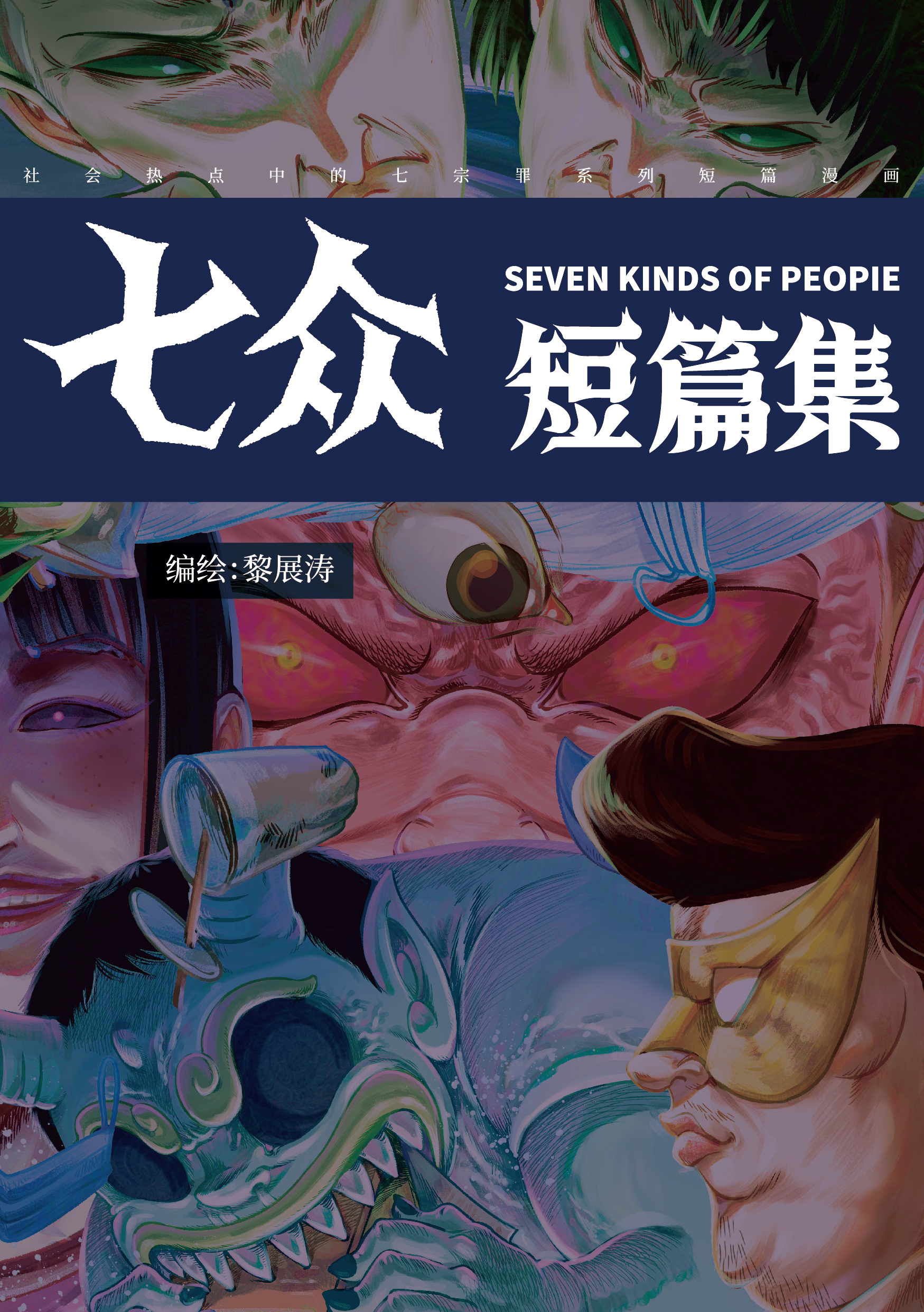七众漫画短篇集 漫画封面