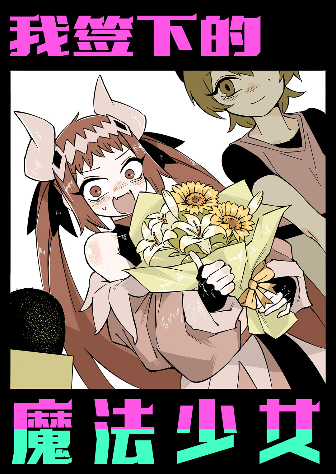 我签下的魔法少女