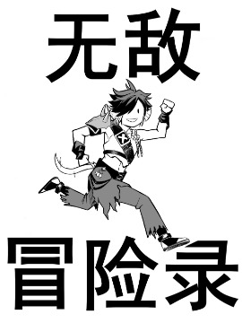 无敌冒险录（FF14同人） 漫画封面