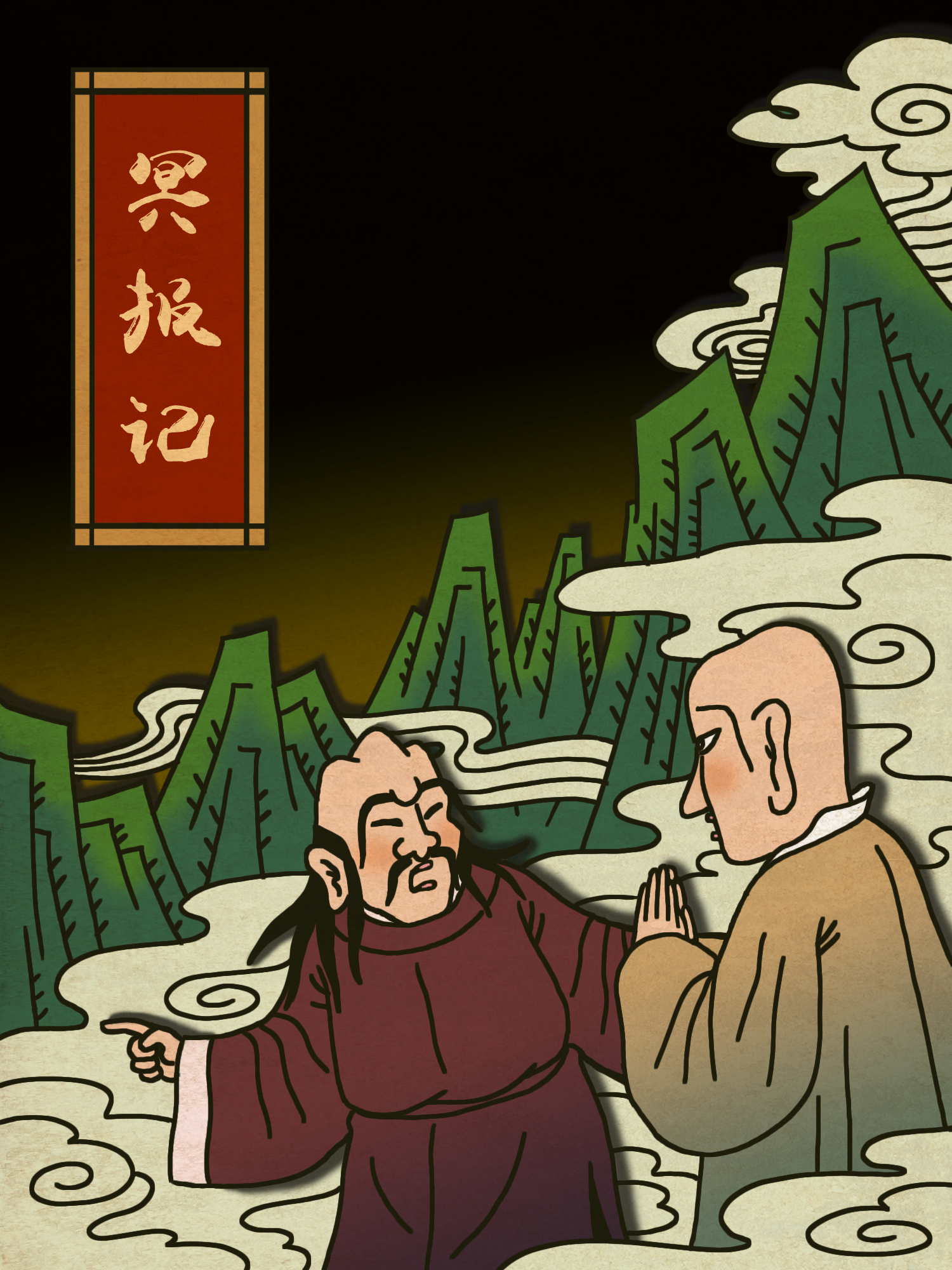 《冥报记》二则 漫画封面