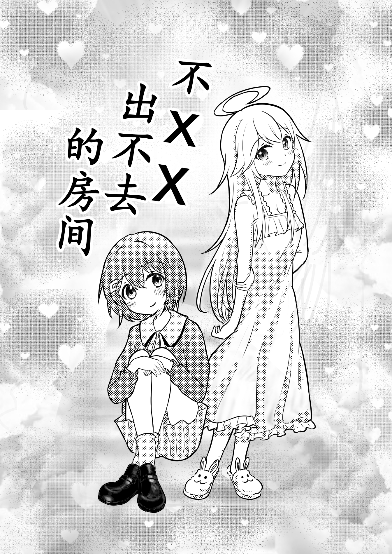 不XX出不去的房间 漫画封面