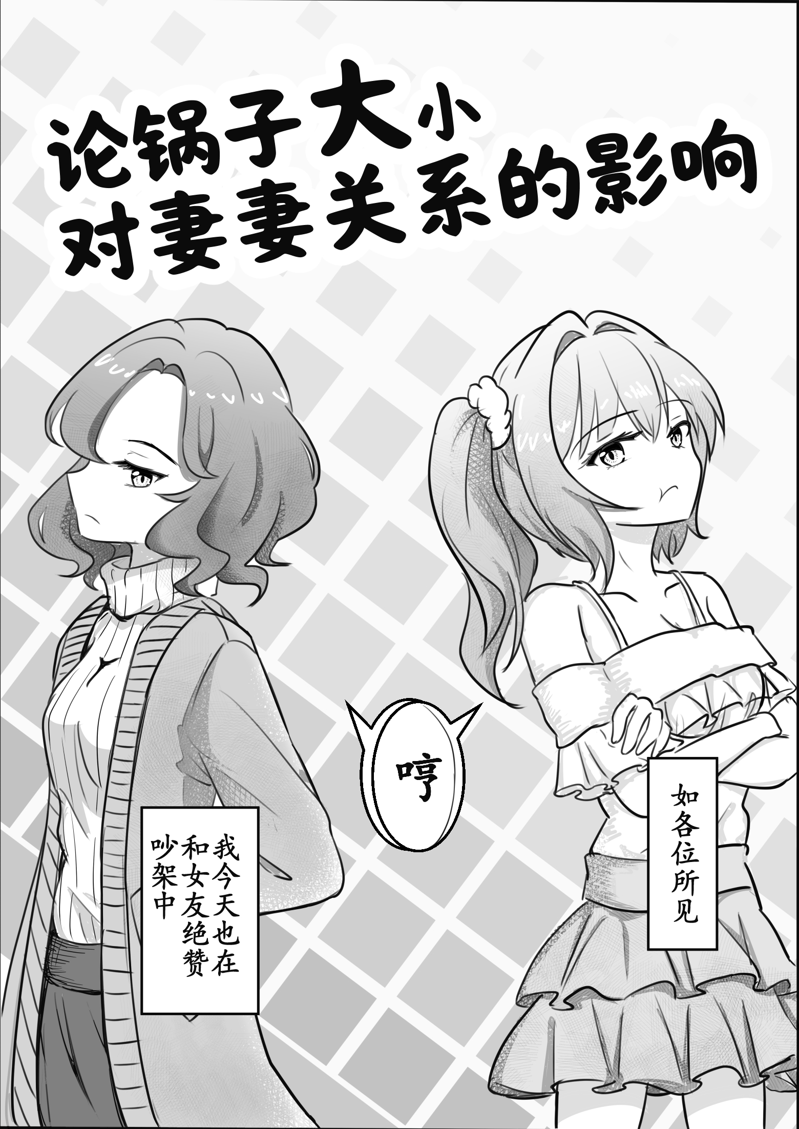 论锅子大小对妻妻关系的影响 漫画封面