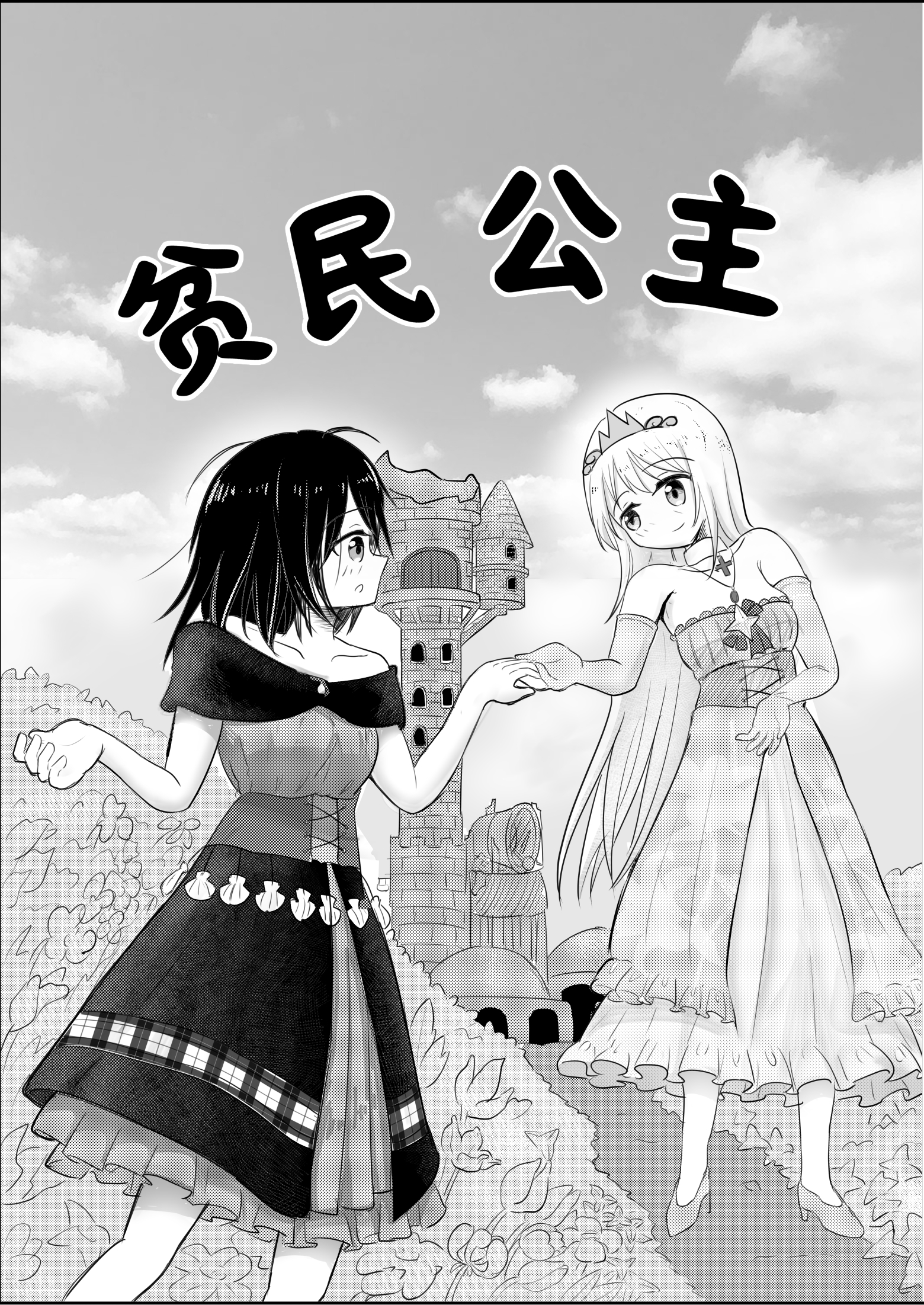 贫民公主 漫画封面