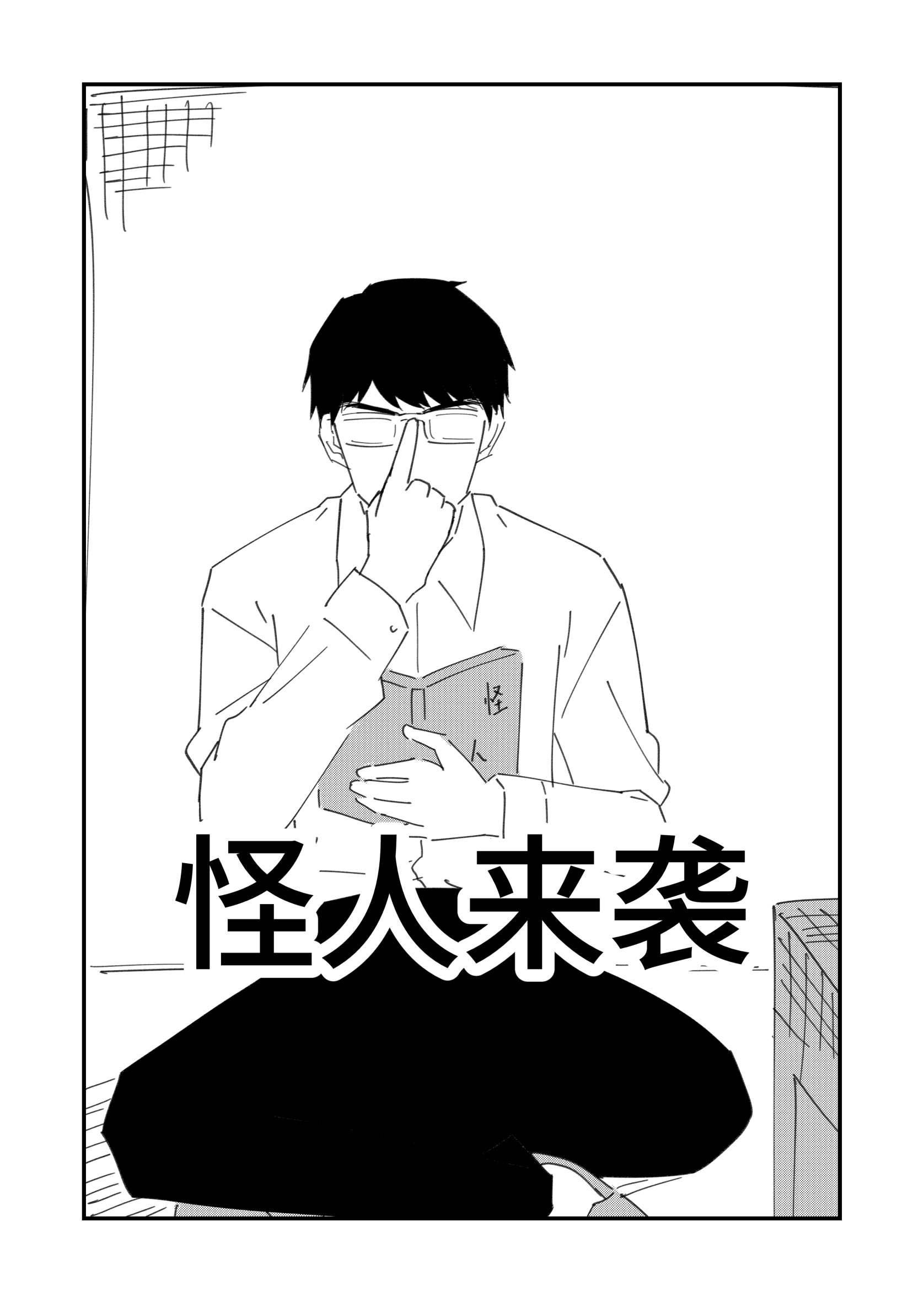 怪人来袭