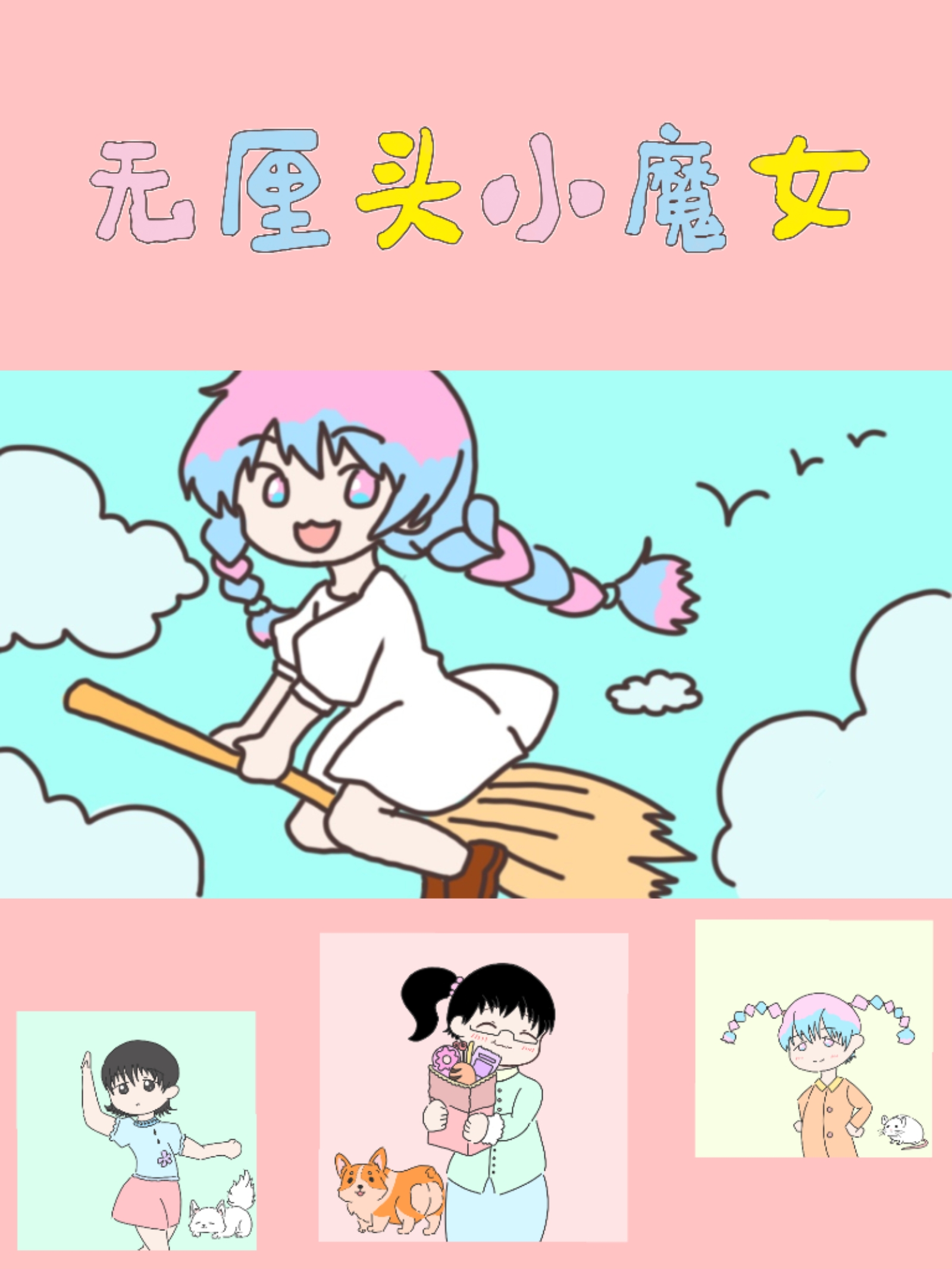 无厘头小魔女