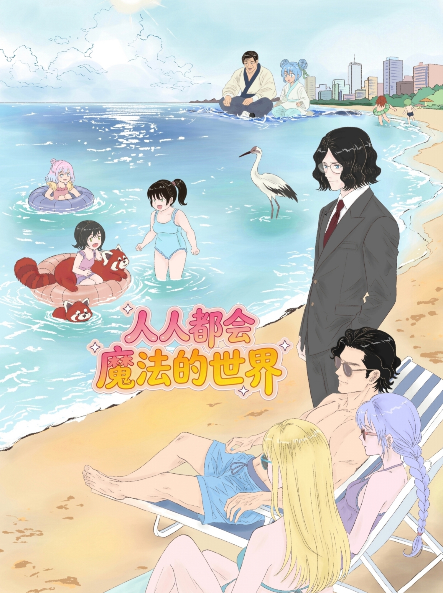 人人都会魔法的世界 漫画封面