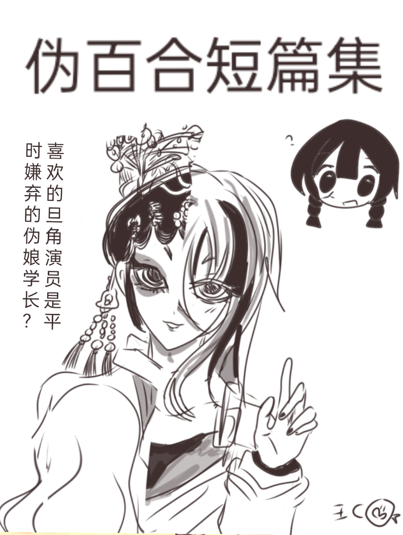伪百合短篇集 漫画封面