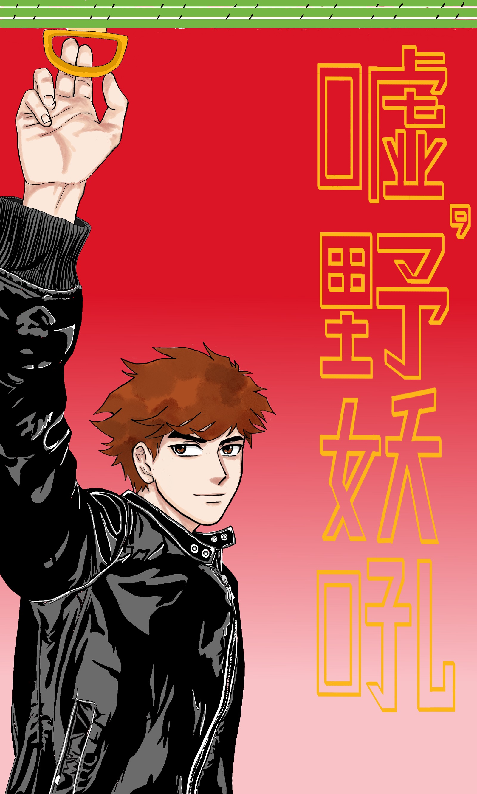 快速去除鱼刺的巨人吃鱼工具 漫画封面