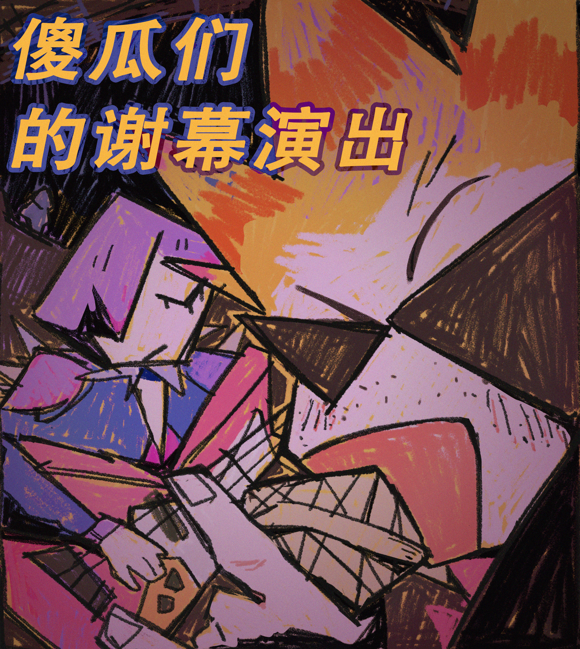 傻瓜们的谢幕演出 漫画封面