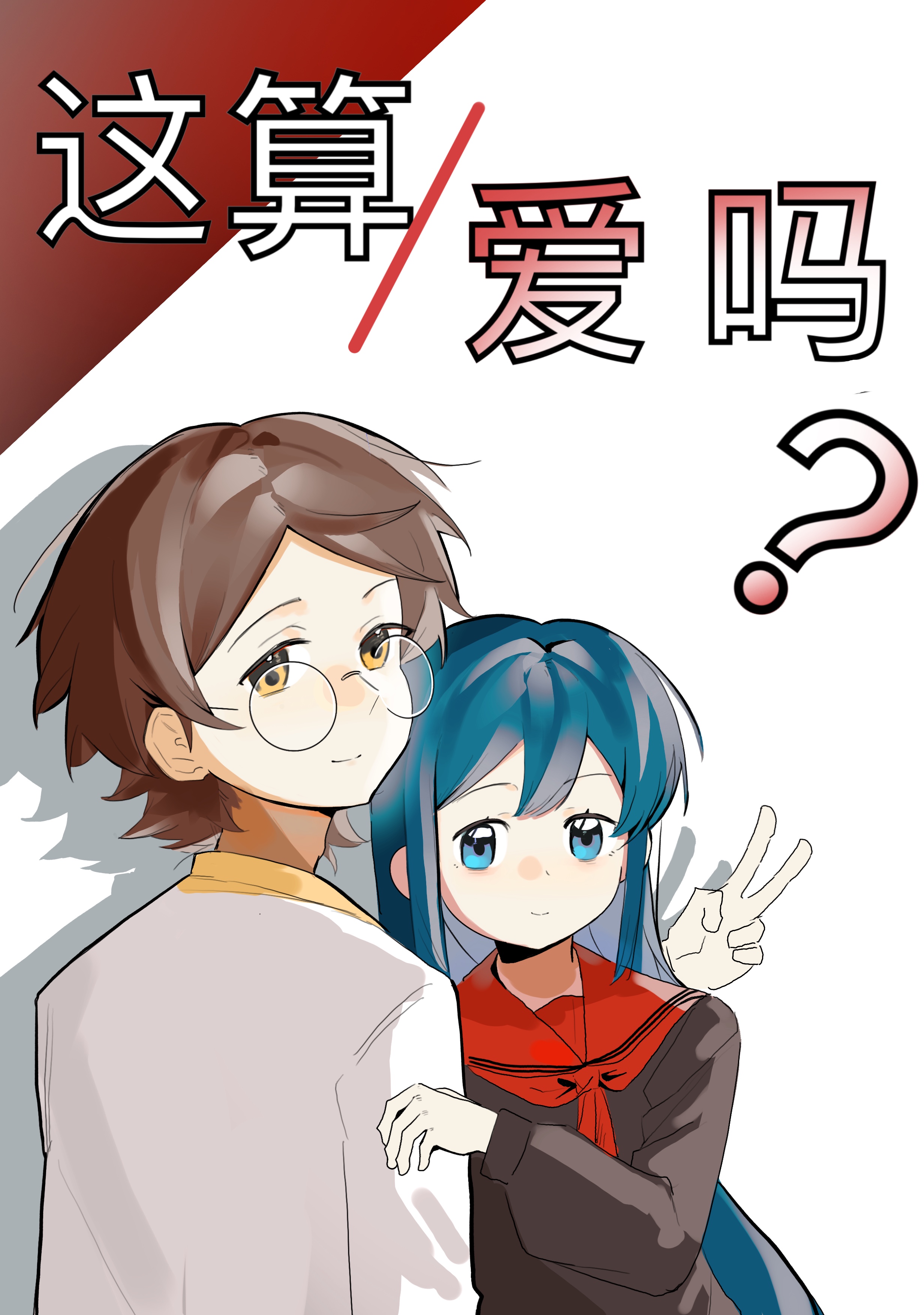 这算爱吗？ 漫画封面
