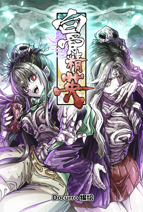 白骨精英 漫画封面