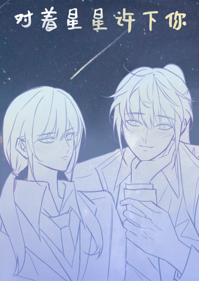 对着星星许下你 漫画封面