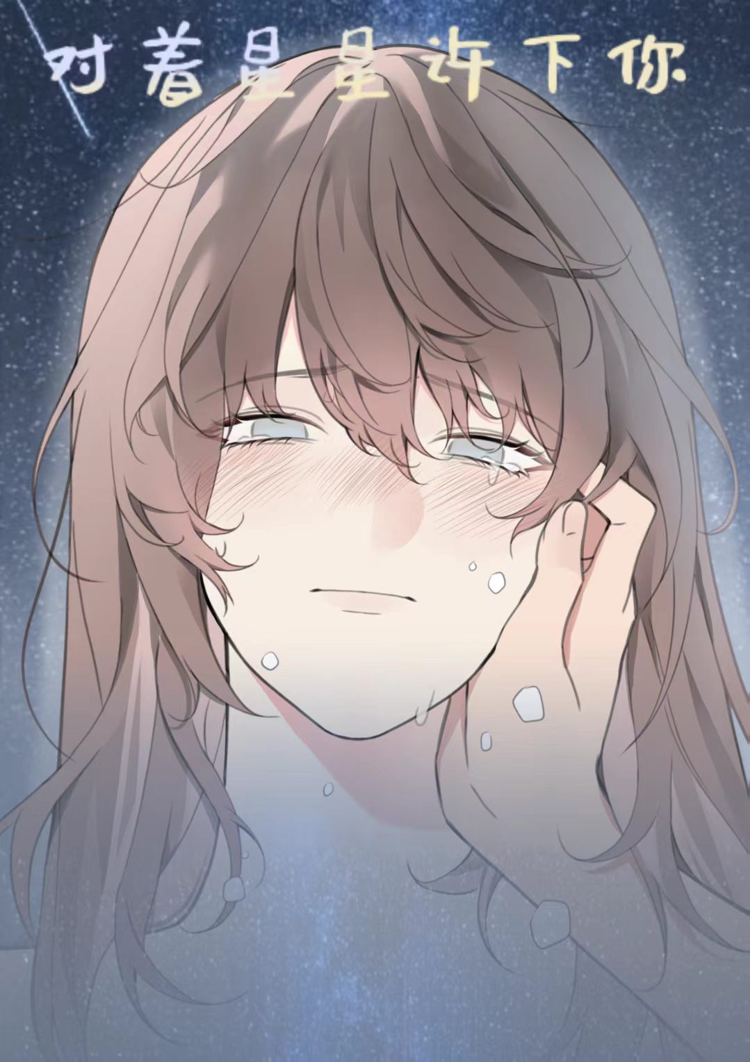 对着星星许下你 漫画封面