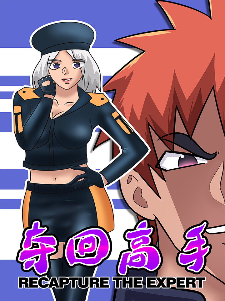 夺回高手 漫画封面