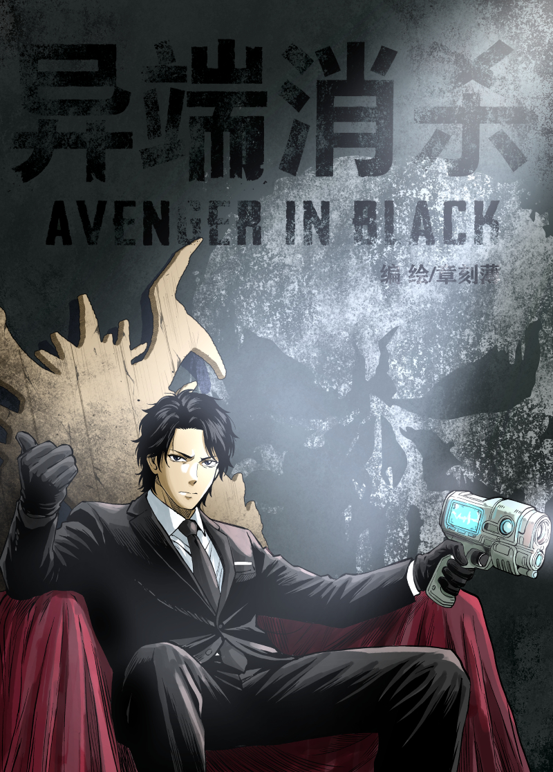 异端消杀 漫画封面