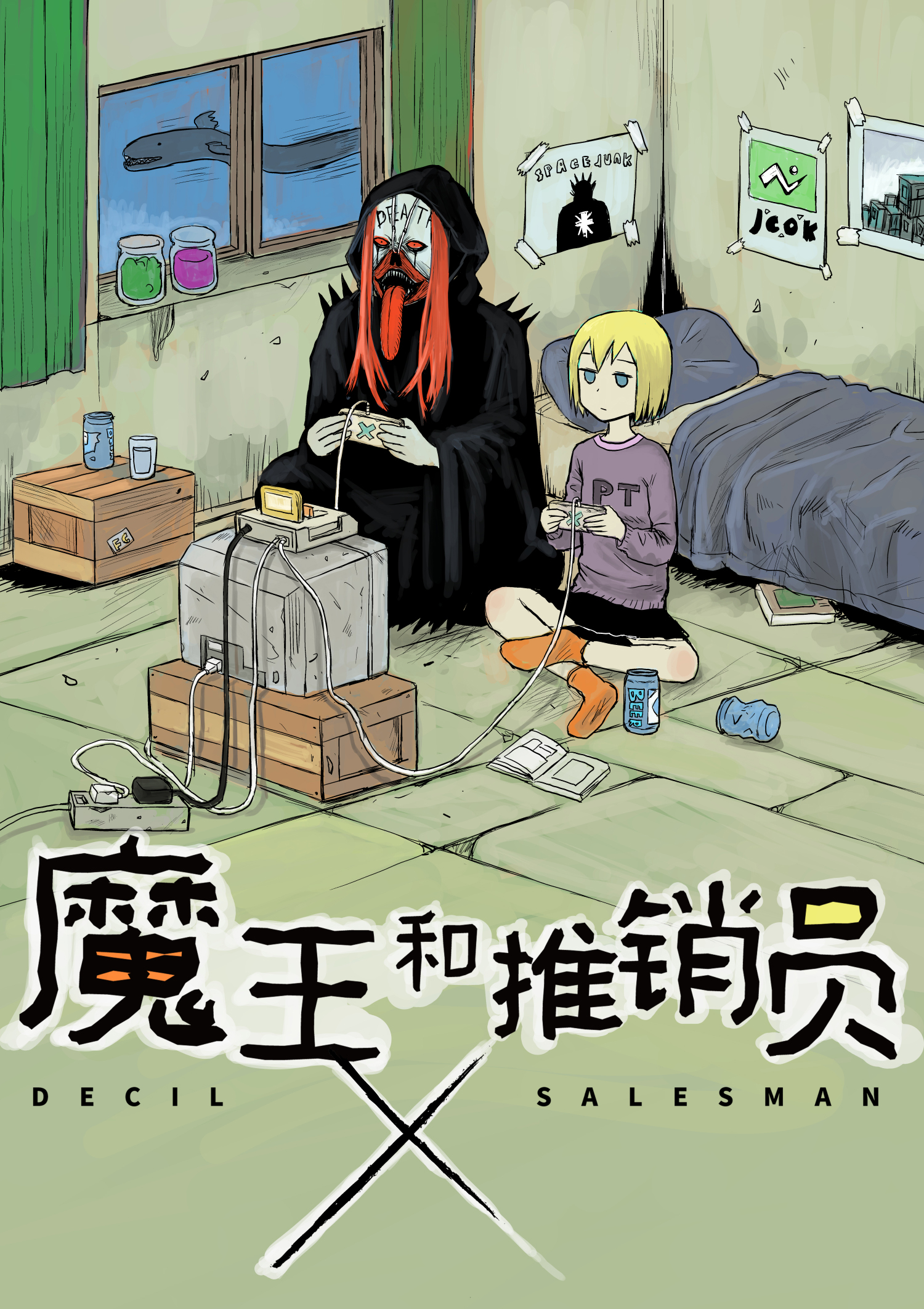 魔王和推销员 漫画封面