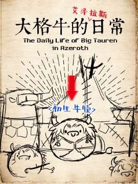 大格牛的日常 漫画封面