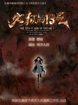 地狱的19层 漫画封面