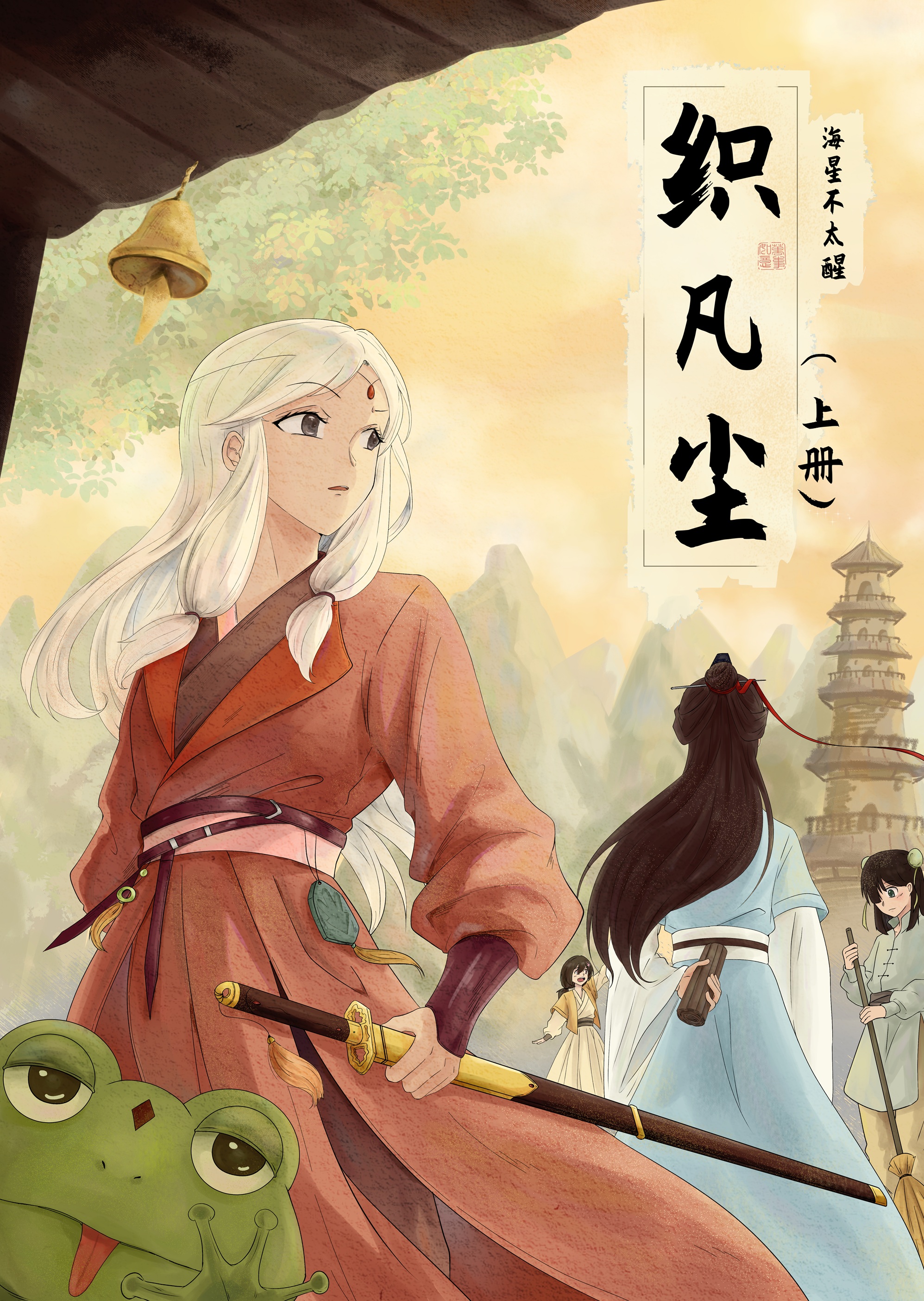 织凡尘 漫画封面