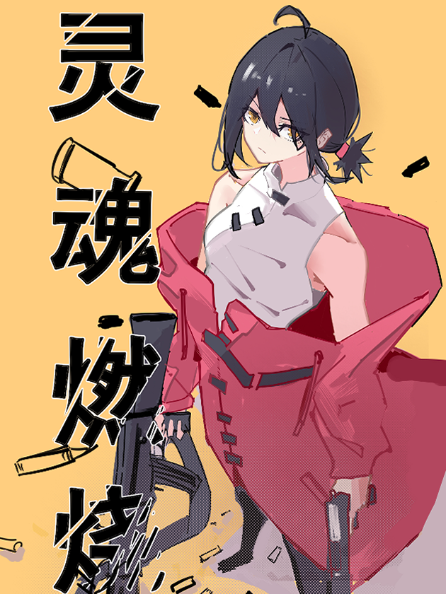灵魂燃烧 漫画封面
