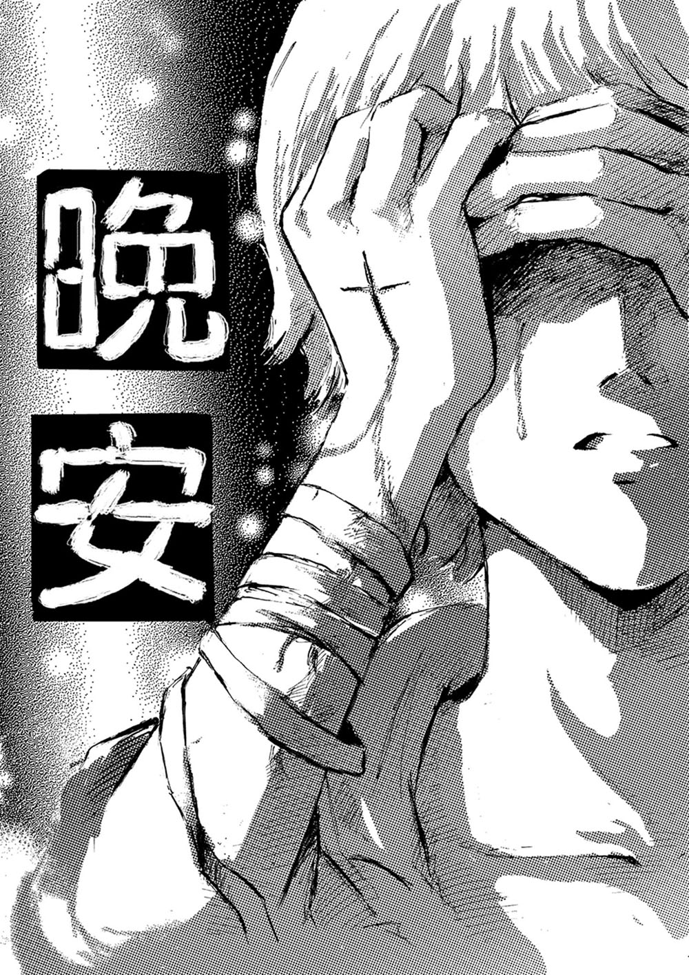 晚安 漫画封面