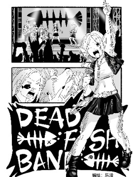 DEAD FISH BAND 漫画封面