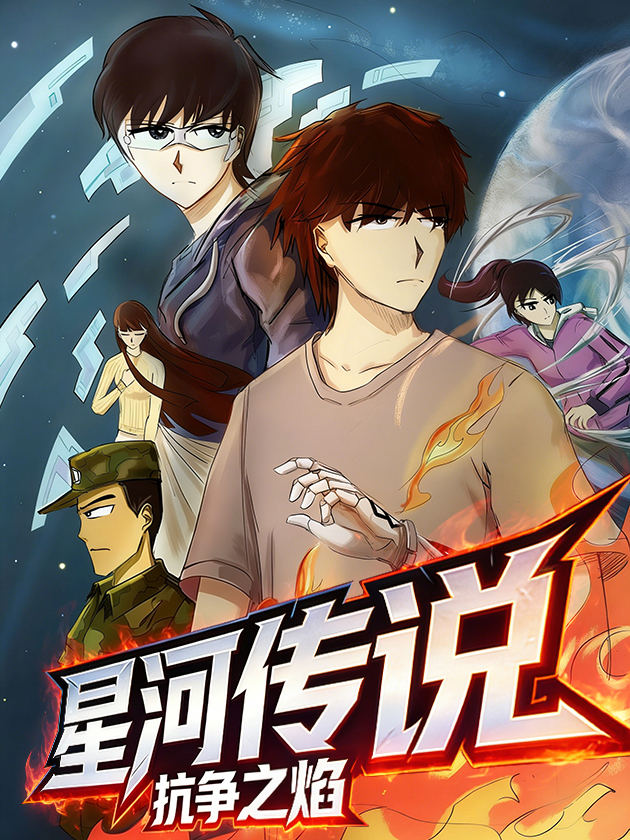 星河传说：抗争之焰 漫画封面