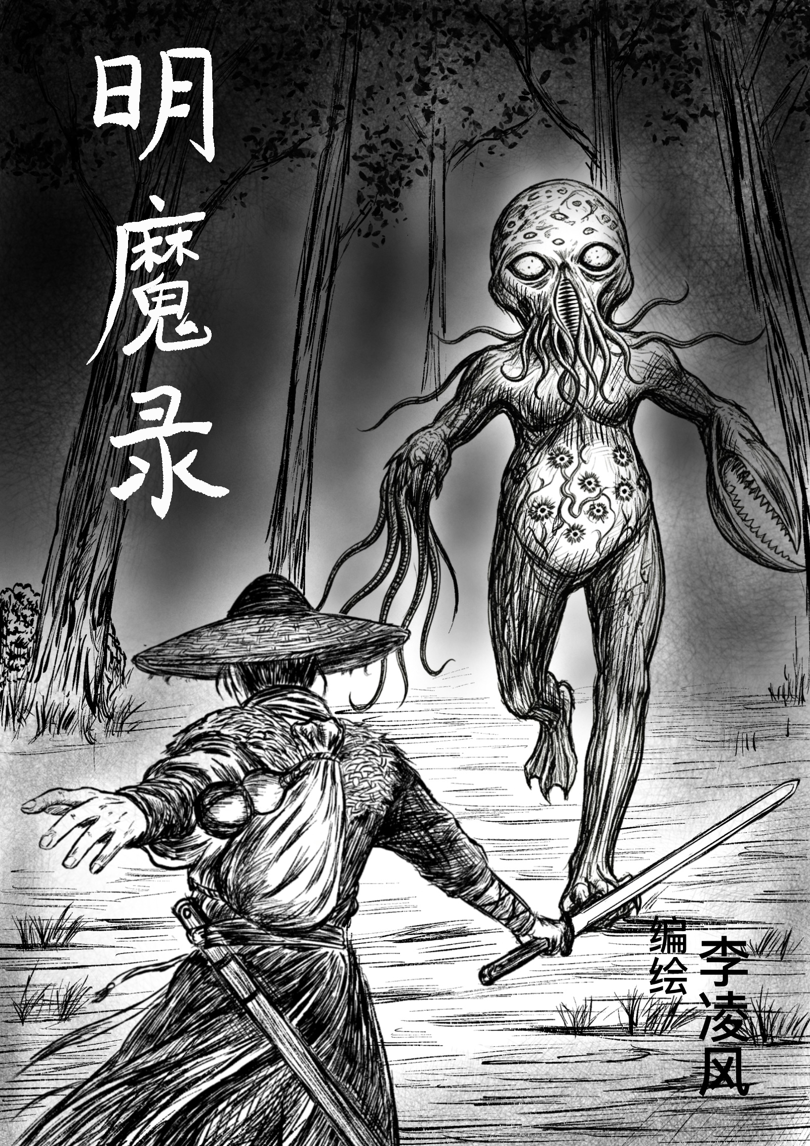 明魔录 漫画封面