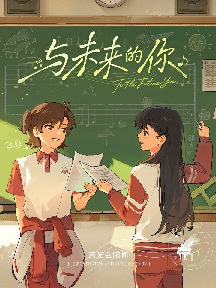 与未来的你 漫画封面