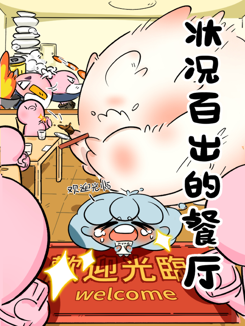 状况百出的餐厅 漫画封面