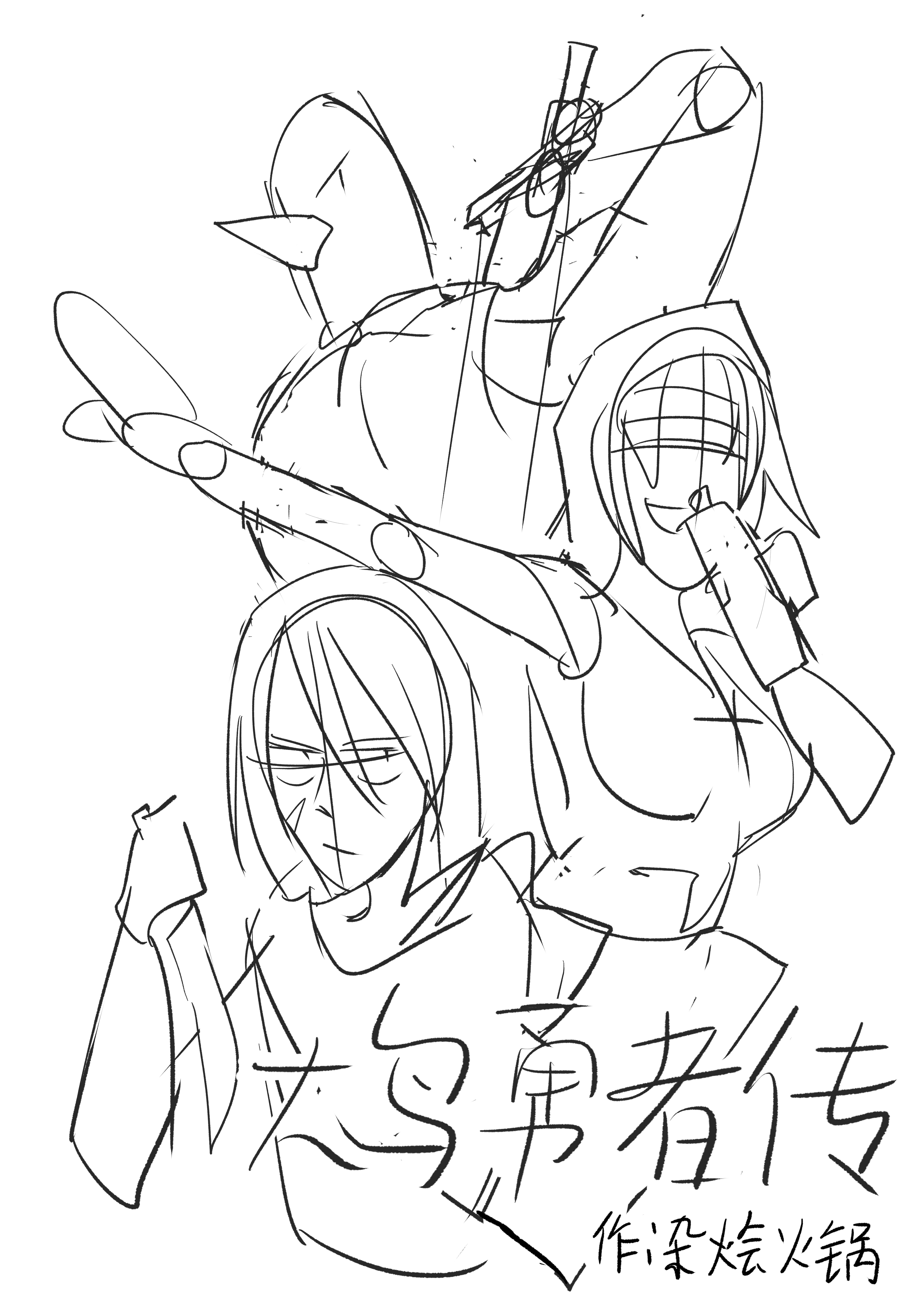 大鸟勇者传（分镜） 漫画封面