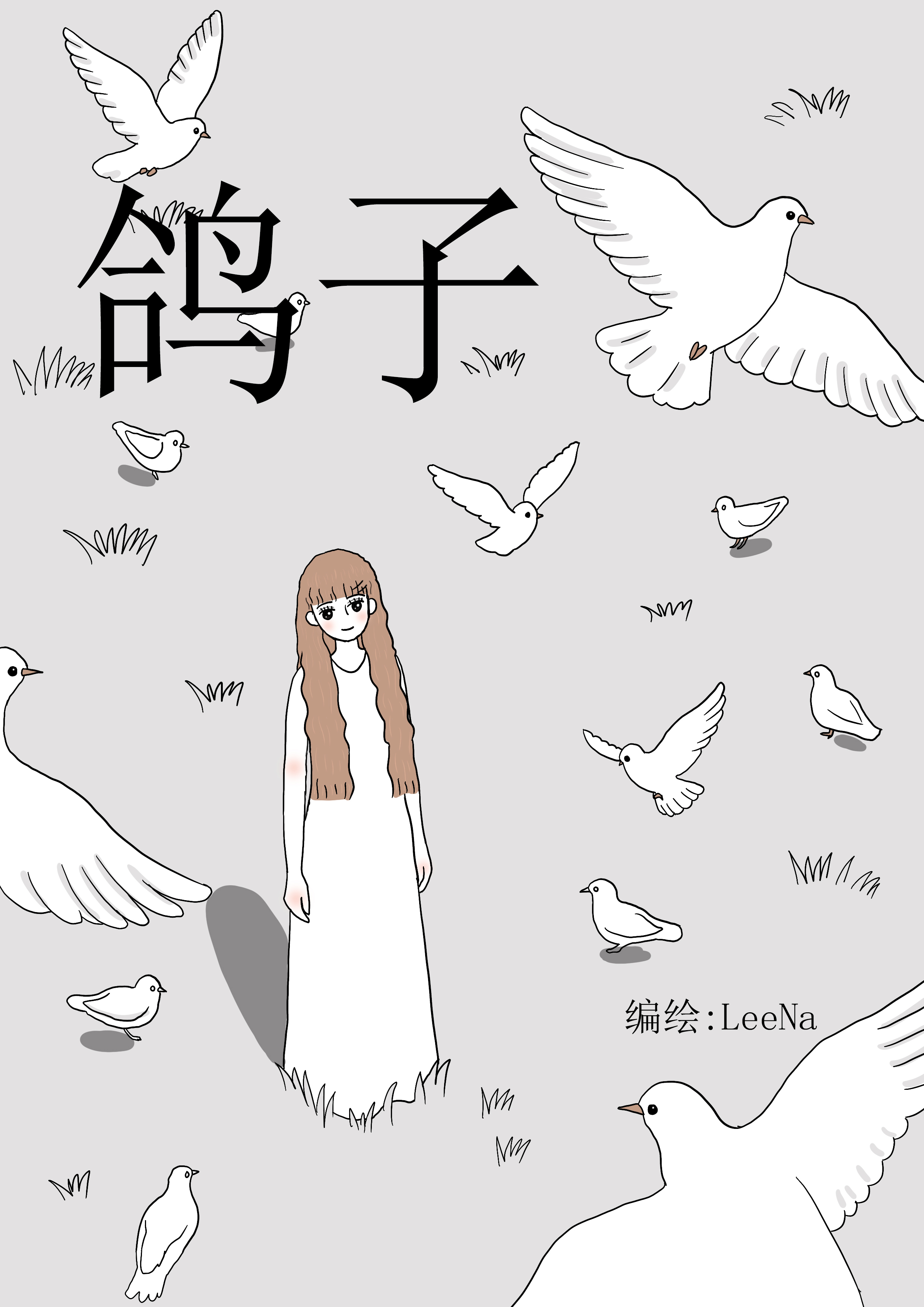 鸽子 漫画封面