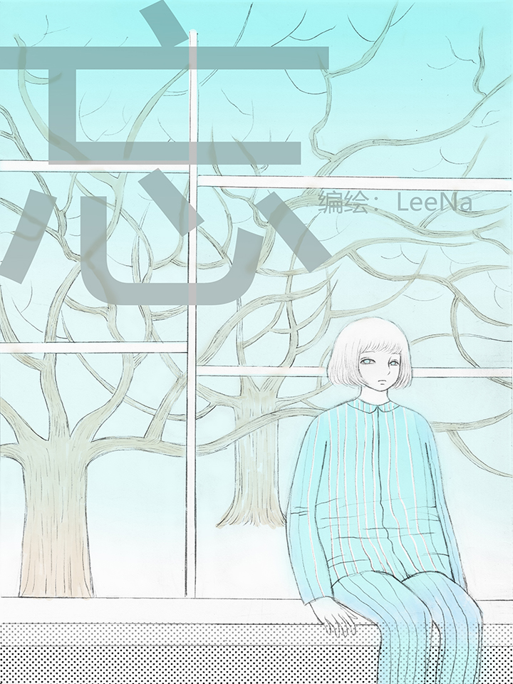 忘 漫画封面