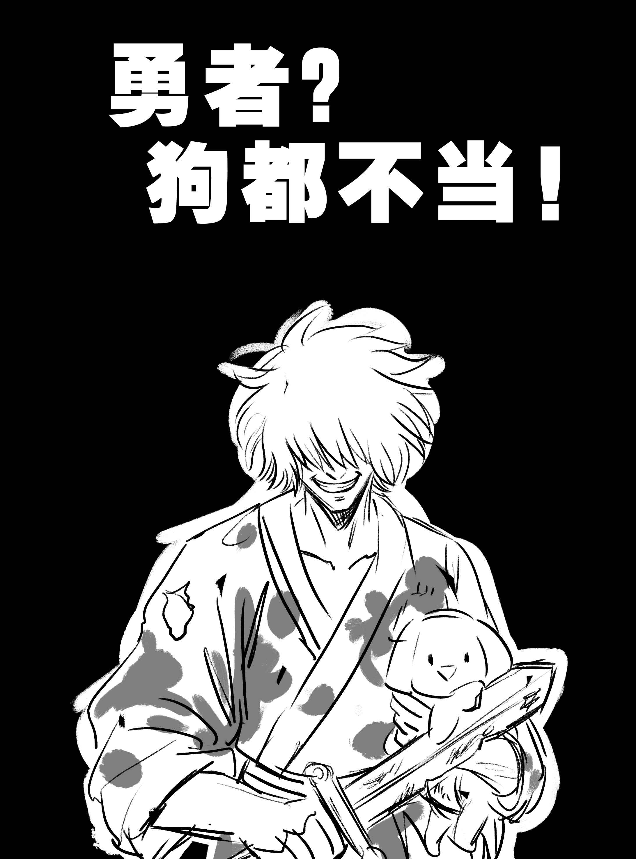 勇者？狗都不当！