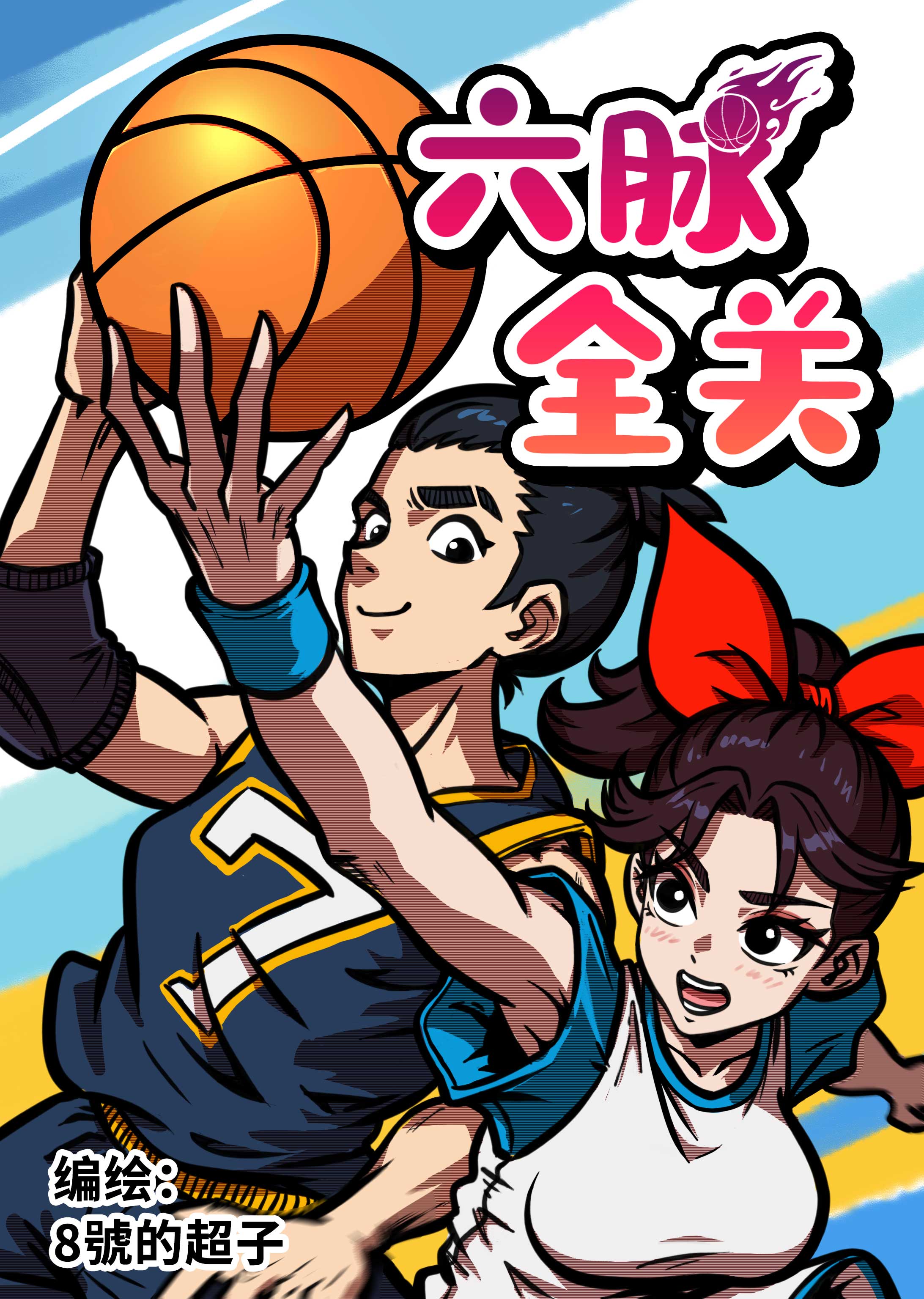 六脉全关 漫画封面