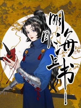 明月海上书 漫画封面