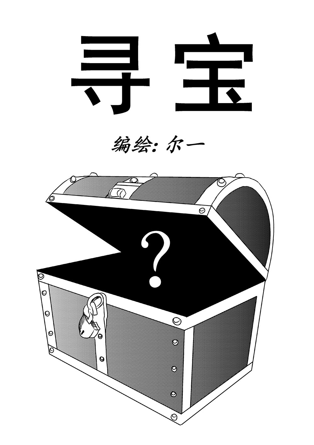 寻宝 漫画封面