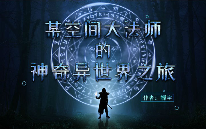 【原创】奇幻短篇——某空间大法师的神奇异世界之旅