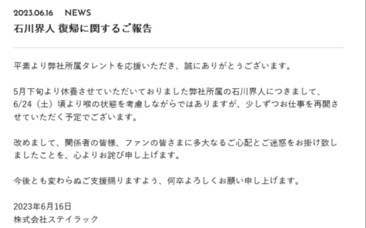 因手术修养的石川界人将逐步恢复工作