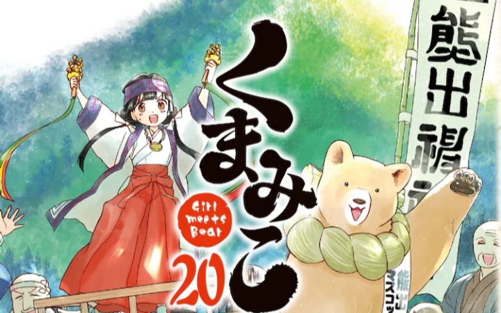 《熊巫女》漫画的最终卷第20卷今日发售