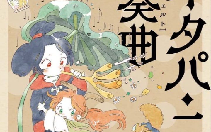 阿部真理奈漫画《爱得潘·尼奇协奏曲》完结