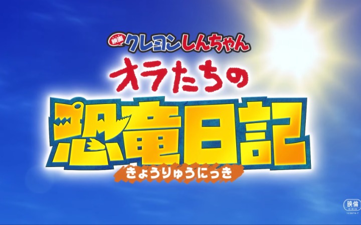 电影版《蜡笔小新》最新作上映日决定 PV公开