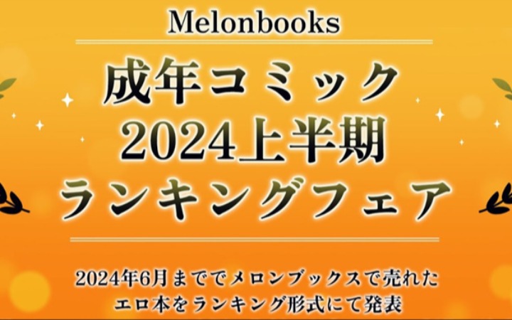 蜜瓜公开成人漫画排行  2024上半年榜单解禁