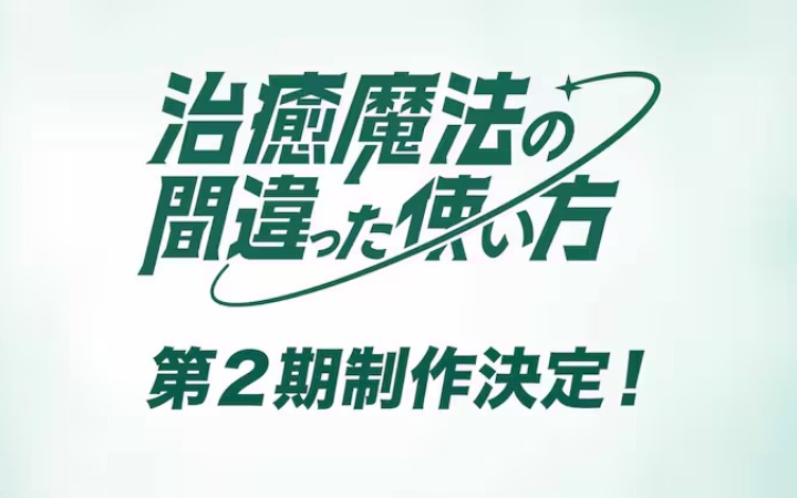 动画《治愈魔法的错误用法》第2期决定制作，纪念PV公开