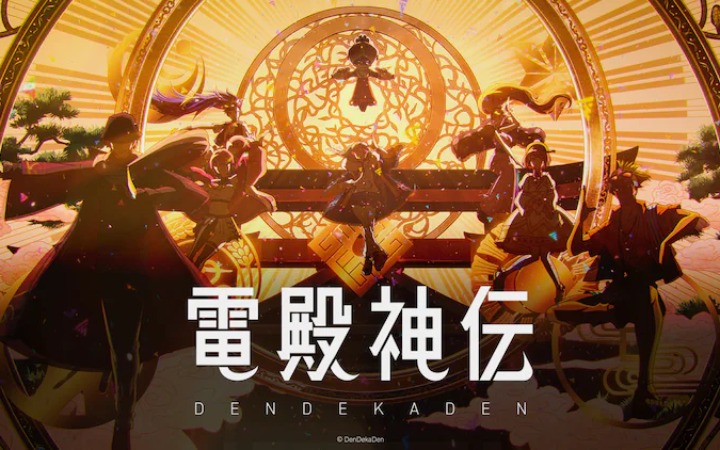 《电殿神传-DenDekaDen-》动画PV公开