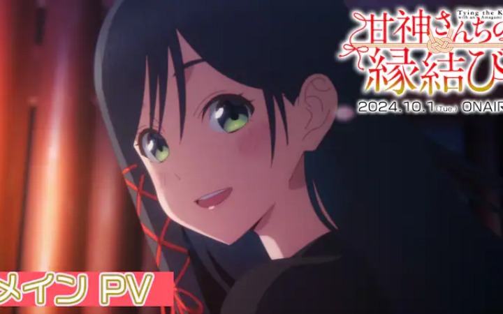 TV动画《缘结甘神家》播出日确定 正式PV公开