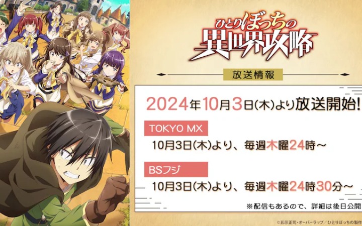 《独自一人的异世界攻略》10月3日开播，追加声优发表