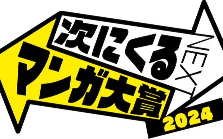 “下一部漫画大奖2024”获奖结果公开